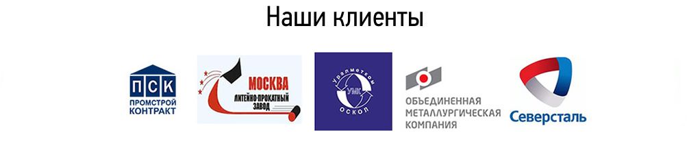 Наши клиенты