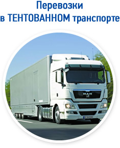 Тентованный транспорт