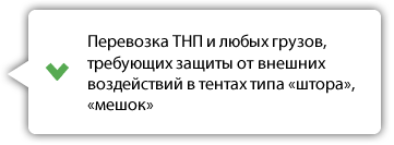 Преимущества тентованного транспорта